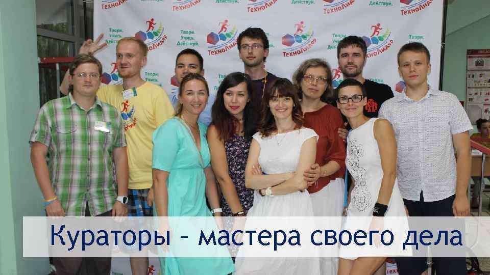 Кураторы – мастера своего дела 