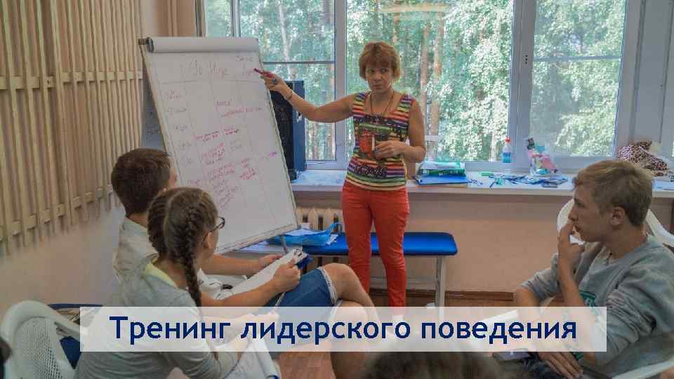 Тренинг лидерского поведения 