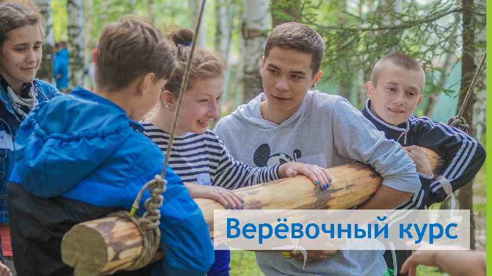 Верёвочный курс 