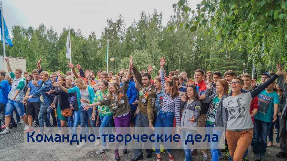 Командно-творческие дела 