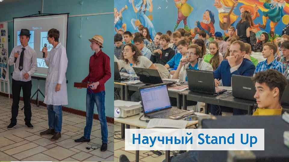Научный Stand Up 