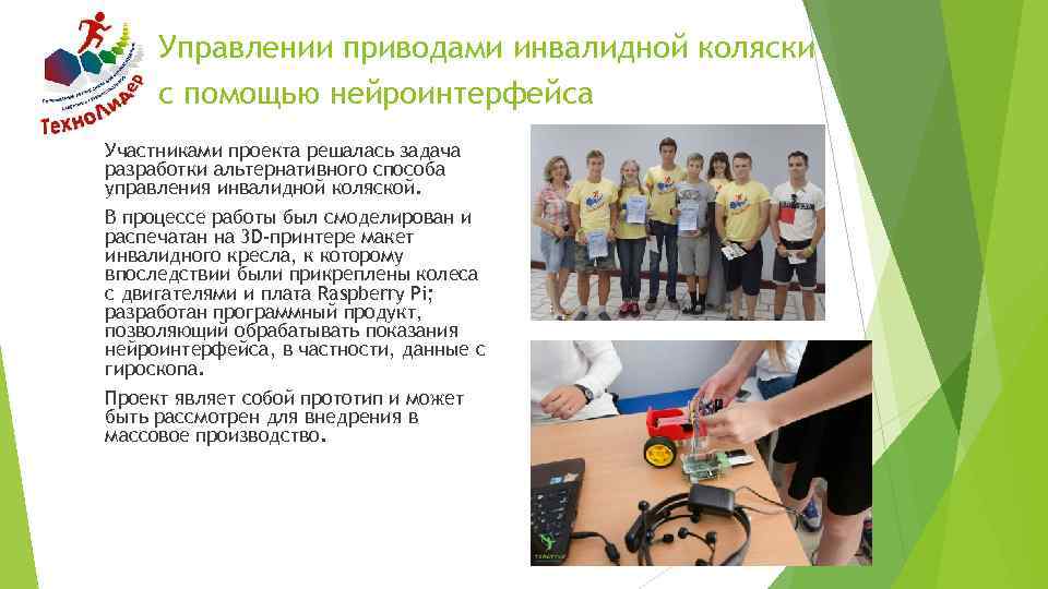 Управлении приводами инвалидной коляски с помощью нейроинтерфейса Участниками проекта решалась задача разработки альтернативного способа