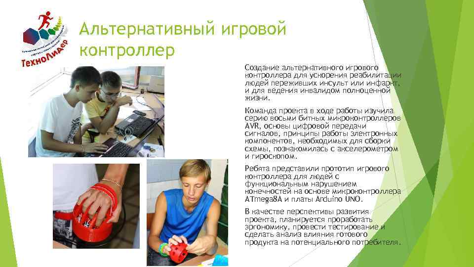 Альтернативный игровой контроллер Создание альтернативного игрового контроллера для ускорения реабилитации людей переживших инсульт или