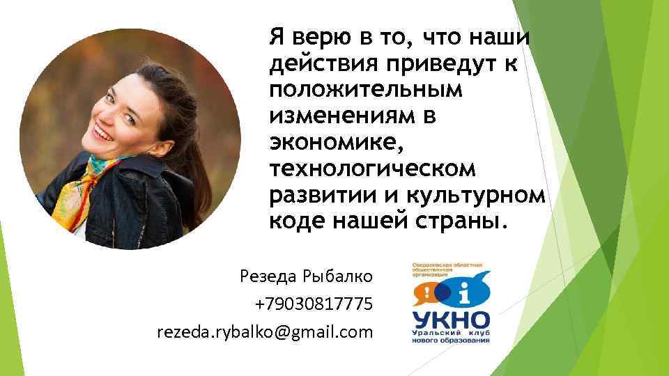 Я верю в то, что наши действия приведут к положительным изменениям в экономике, технологическом