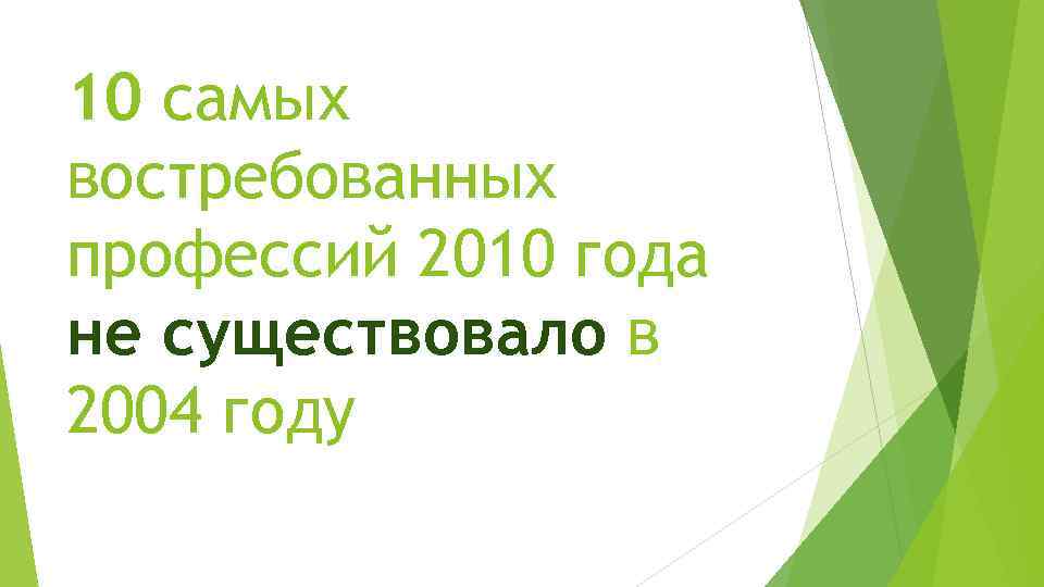 10 самых востребованных профессий 2010 года не существовало в 2004 году 