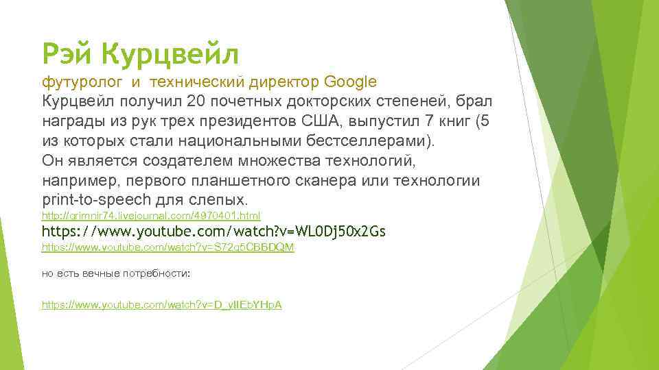 Рэй Курцвейл футуролог и технический директор Google Курцвейл получил 20 почетных докторских степеней, брал