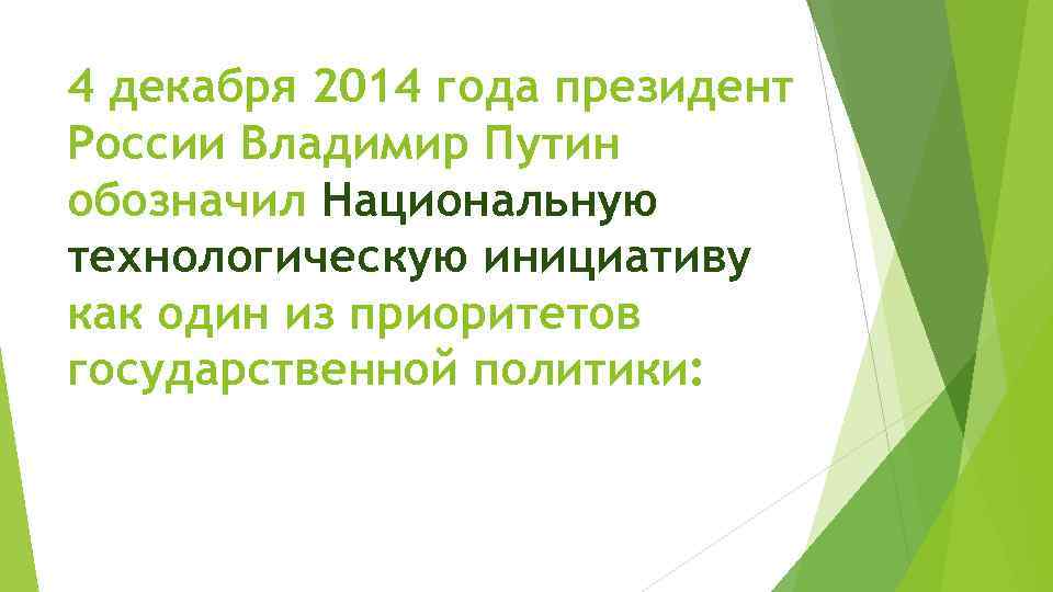 4 декабря 2014 года президент России Владимир Путин обозначил Национальную технологическую инициативу как один