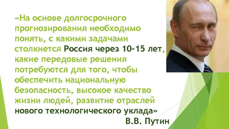  «На основе долгосрочного прогнозирования необходимо понять, с какими задачами столкнется Россия через 10–