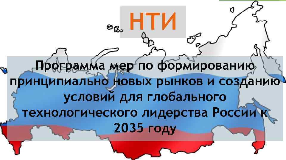 НТИ Программа мер по формированию принципиально новых рынков и созданию условий для глобального технологического