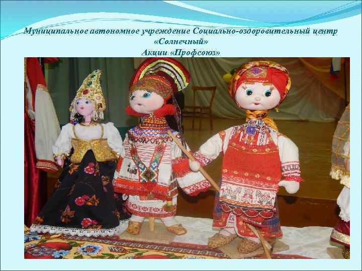 Муниципальное автономное учреждение Социально-оздоровительный центр «Солнечный» Акции «Профсоюз» 