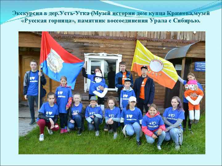 Экскурсия в дер. Усть-Утка (Музей истории дом купца Кряжова, музей «Русская горница» , памятник