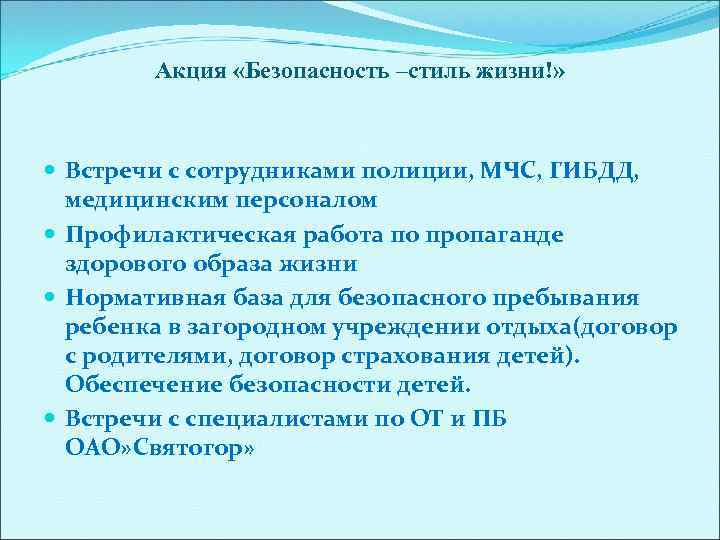Акция «Безопасность –стиль жизни!» Встречи с сотрудниками полиции, МЧС, ГИБДД, медицинским персоналом Профилактическая работа