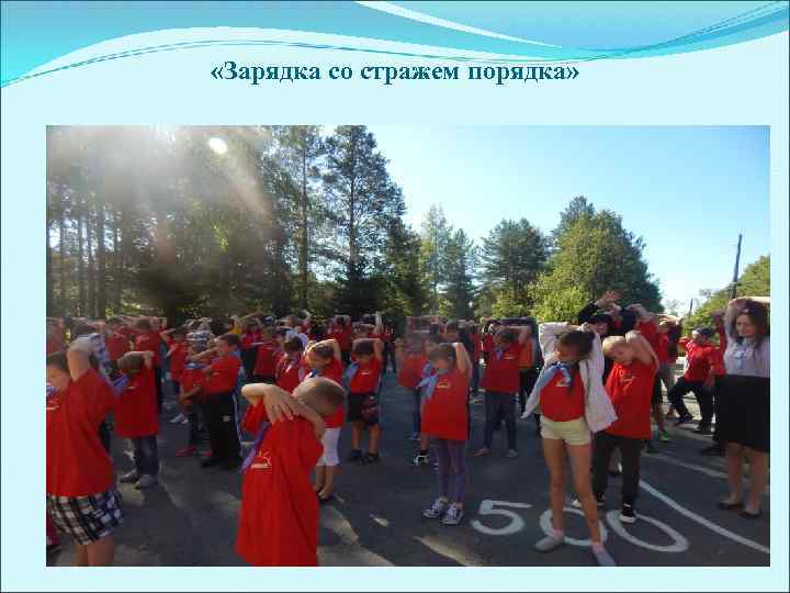  «Зарядка со стражем порядка» 