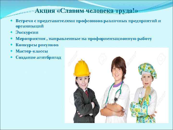 Акция «Славим человека труда!» Встречи с представителями профсоюзов различных предприятий и организаций Экскурсии Мероприятия