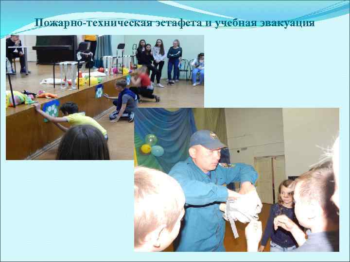 Пожарно-техническая эстафета и учебная эвакуация 