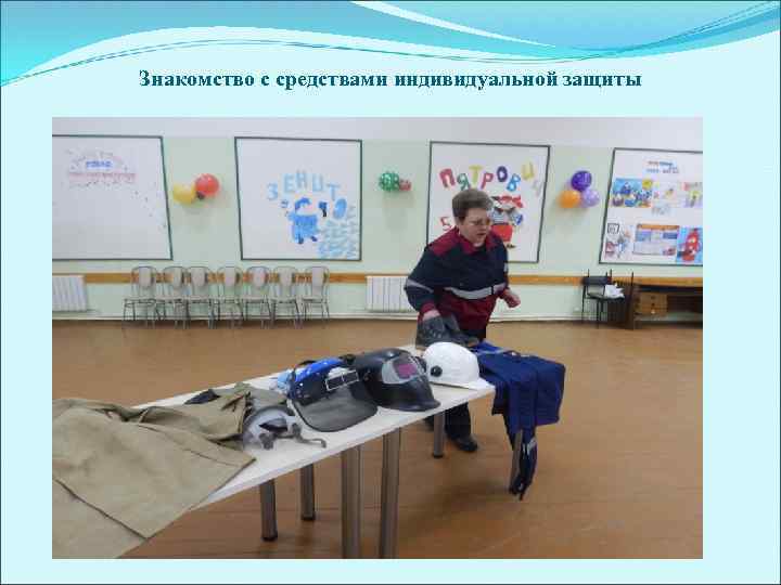 Знакомство с средствами индивидуальной защиты 