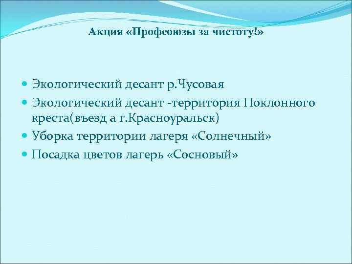 Акция «Профсоюзы за чистоту!» Экологический десант р. Чусовая Экологический десант -территория Поклонного креста(въезд а