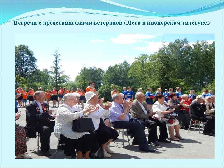Встречи с представителями ветеранов «Лето в пионерском галстуке» 