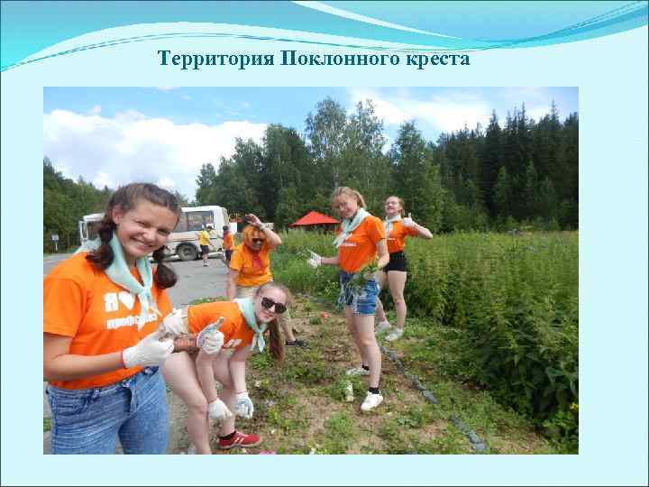 Территория Поклонного креста 