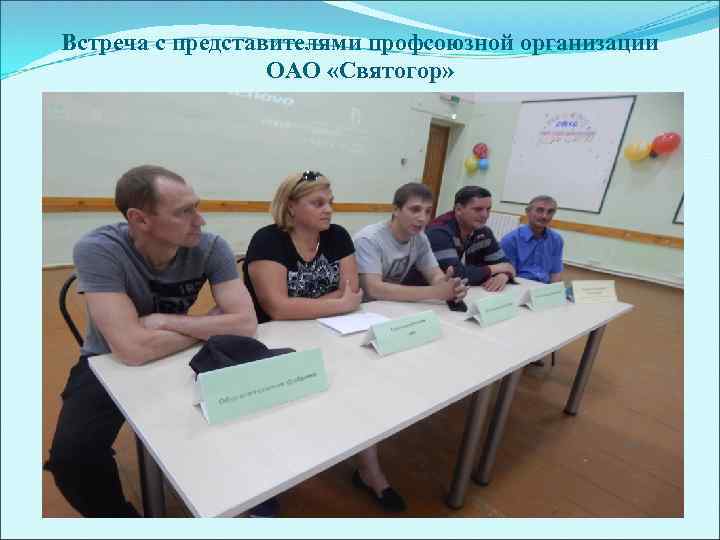 Встреча с представителями профсоюзной организации ОАО «Святогор» 