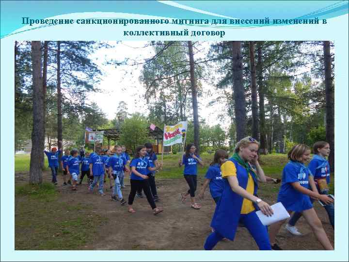 Проведение санкционированного митинга для внесений изменений в коллективный договор 