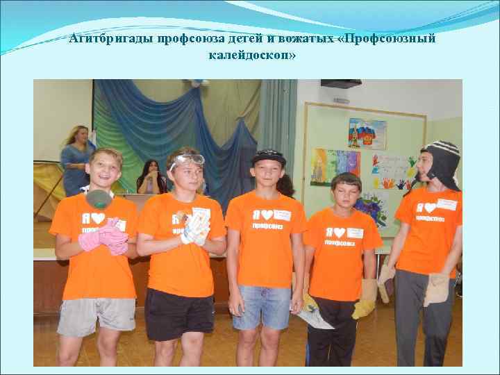 Агитбригады профсоюза детей и вожатых «Профсоюзный калейдоскоп» 