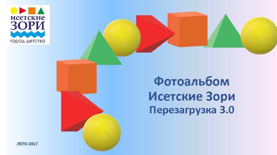 Фотоальбом Исетские Зори Перезагрузка 3. 0 ЛЕТО 2017 