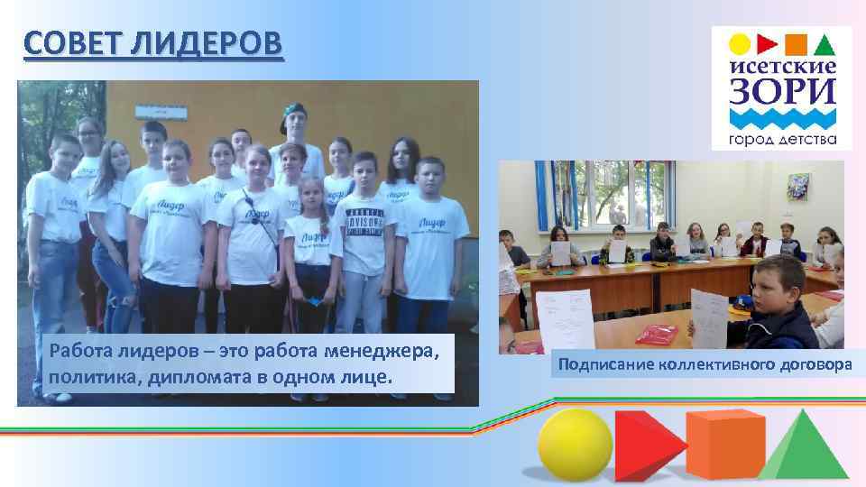 СОВЕТ ЛИДЕРОВ Работа лидеров – это работа менеджера, политика, дипломата в одном лице. Подписание