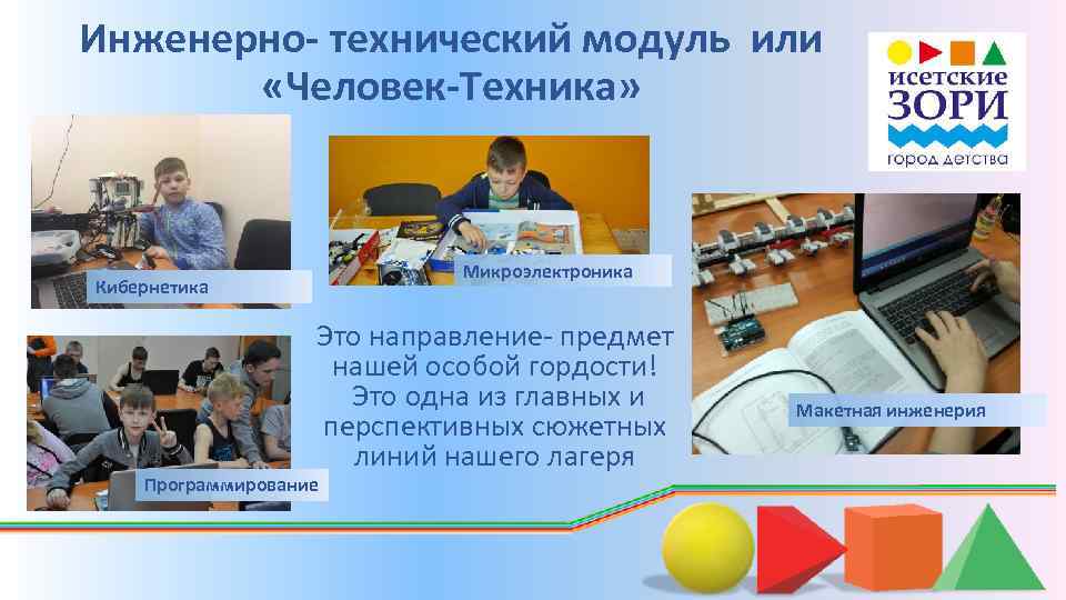 Инженерно- технический модуль или «Человек-Техника» Микроэлектроника Кибернетика Это направление- предмет нашей особой гордости! Это