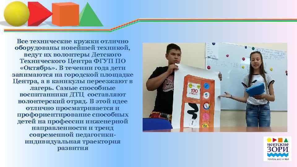 Все технические кружки отлично оборудованы новейшей техникой, ведут их волонтеры Детского Технического Центра ФГУП