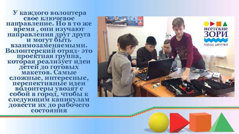 У каждого волонтера свое ключевое направление. Но в то же время , они изучают