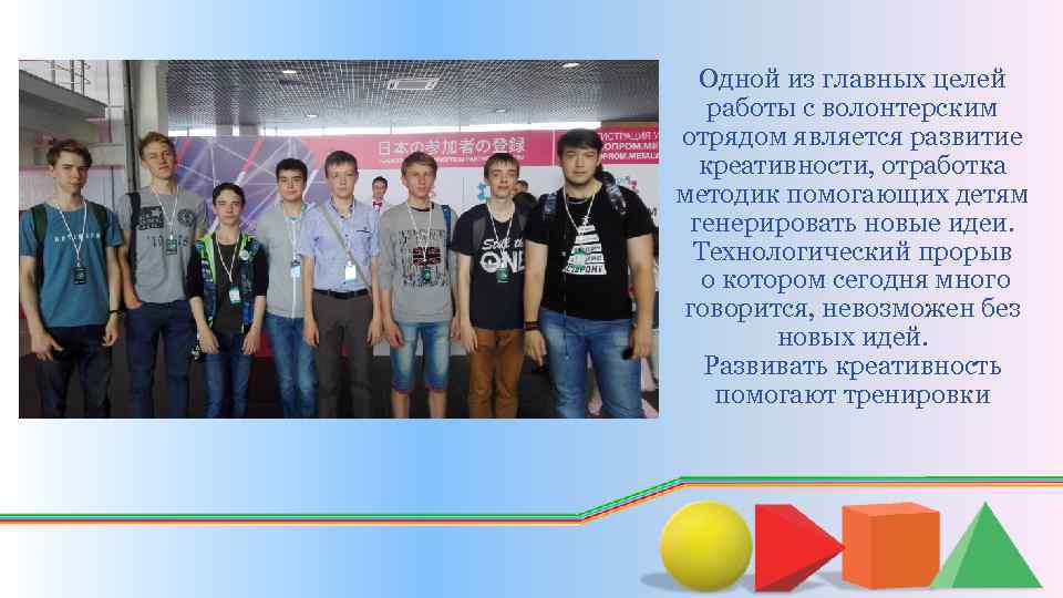 . Одной из главных целей работы с волонтерским отрядом является развитие креативности, отработка методик