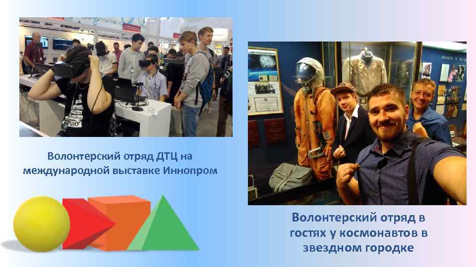 . Волонтерский отряд ДТЦ на международной выставке Иннопром Волонтерский отряд в гостях у космонавтов