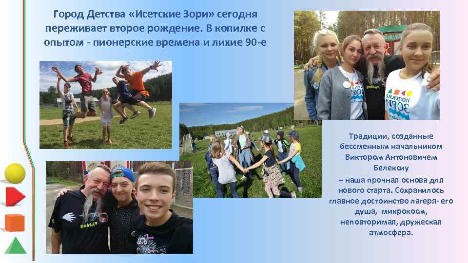 Город Детства «Исетские Зори» сегодня переживает второе рождение. В копилке с опытом - пионерские