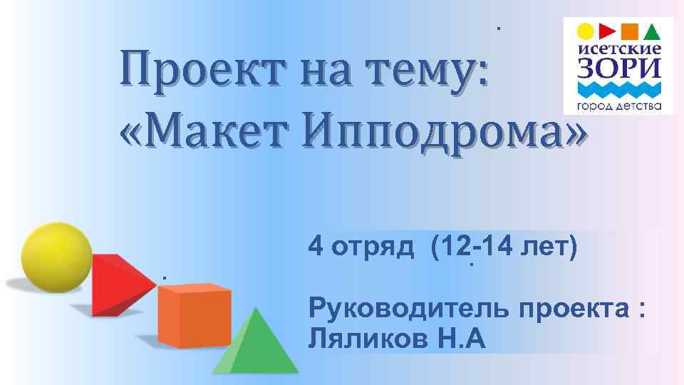 . Проект на тему: «Макет Ипподрома» . 4 отряд (12 -14 лет). Руководитель проекта