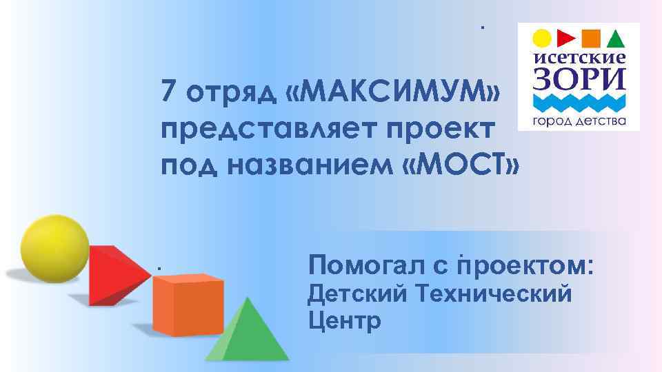 . 7 отряд «MAКСИМУМ» представляет проект под названием «МОСТ» . . Помогал с проектом: