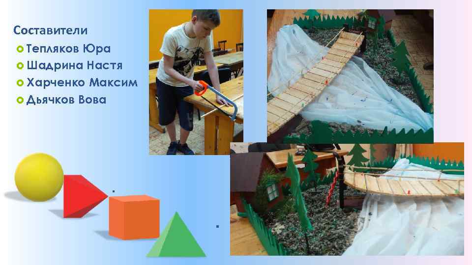 . Составители Тепляков Юра Шадрина Настя Харченко Максим Дьячков Вова . . 