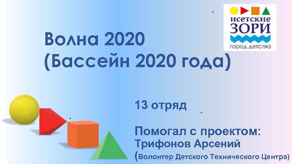 . Волна 2020 (Бассейн 2020 года). 13 отряд . Помогал с проектом: Трифонов Арсений