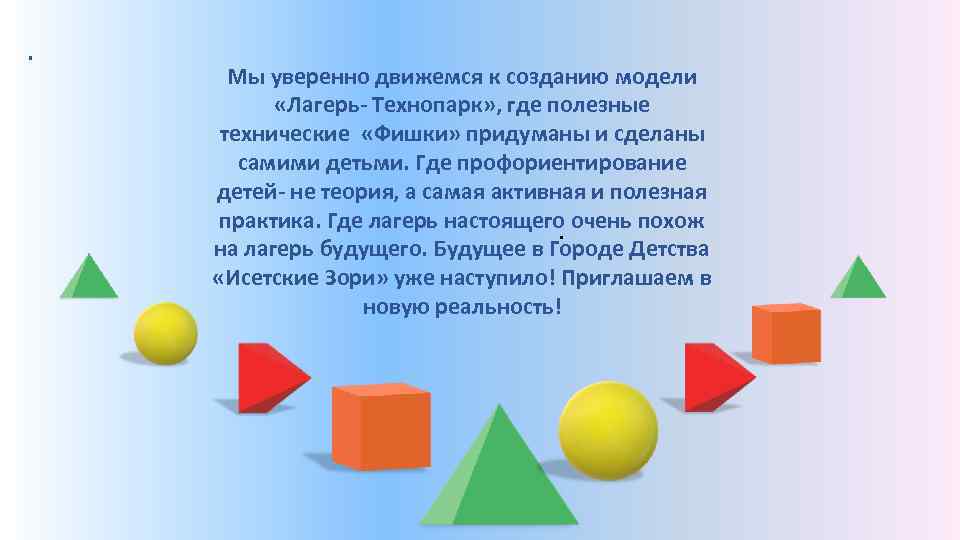Мы уверенно движемся к созданию модели «Лагерь- Технопарк» , где полезные технические «Фишки» придуманы