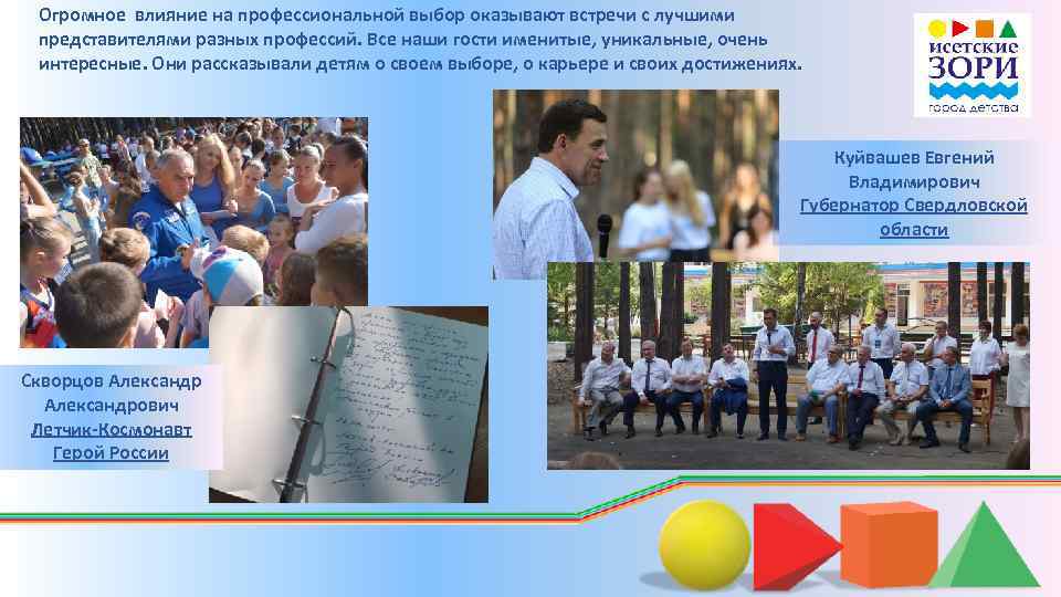 Огромное влияние на профессиональной выбор оказывают встречи с лучшими представителями разных профессий. Все наши