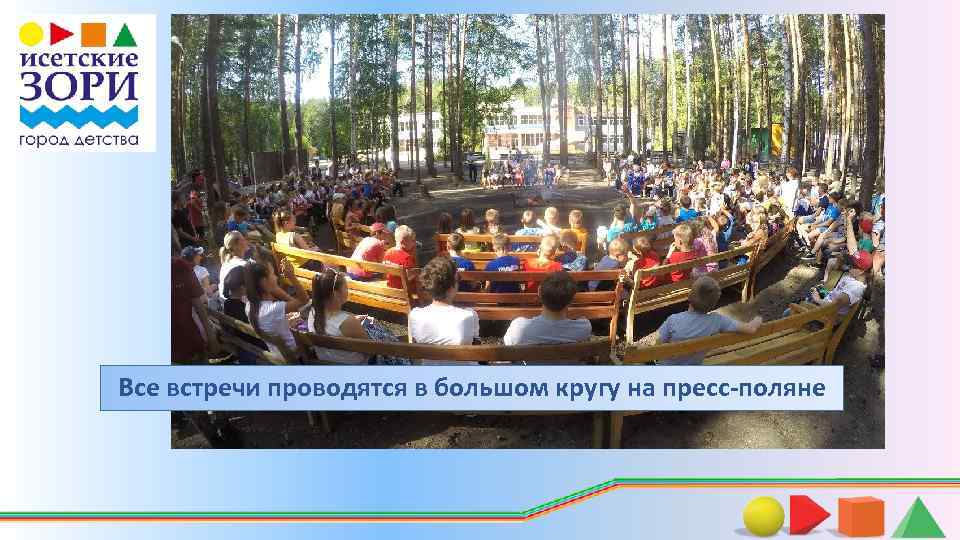 Все встречи проводятся в большом кругу на пресс-поляне 