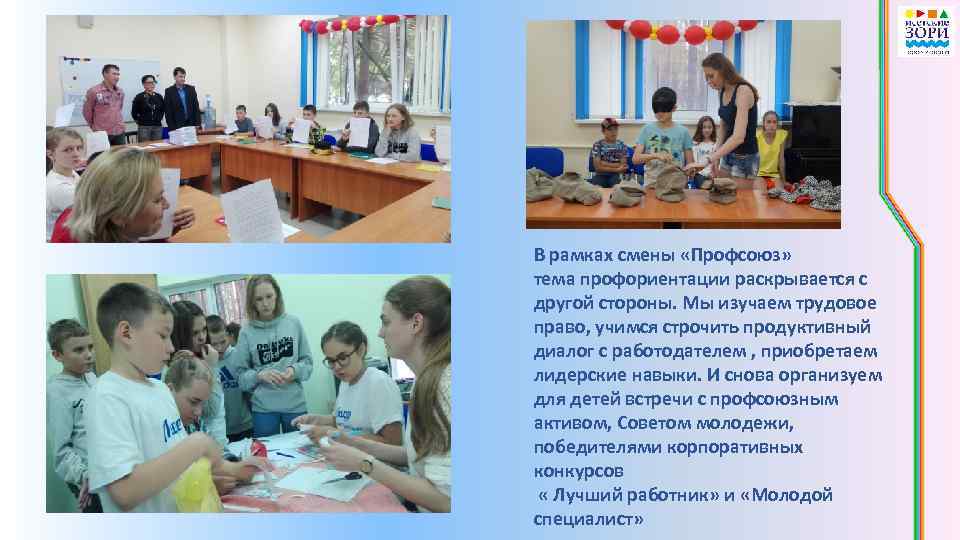 В рамках смены «Профсоюз» тема профориентации раскрывается с другой стороны. Мы изучаем трудовое право,