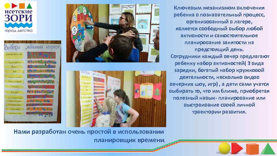 Ключевым механизмом включения ребенка в познавательный процесс, организованный в лагере, является свободный выбор любой