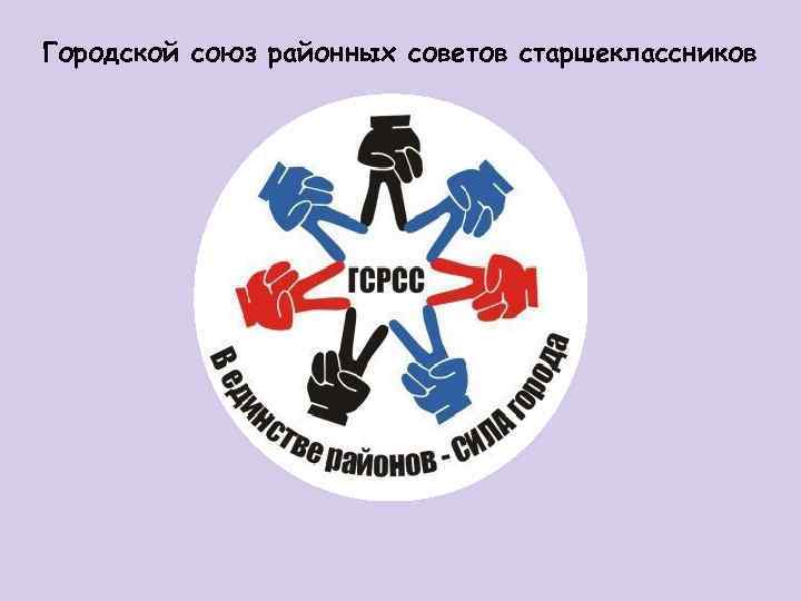Городской союз районных советов старшеклассников 