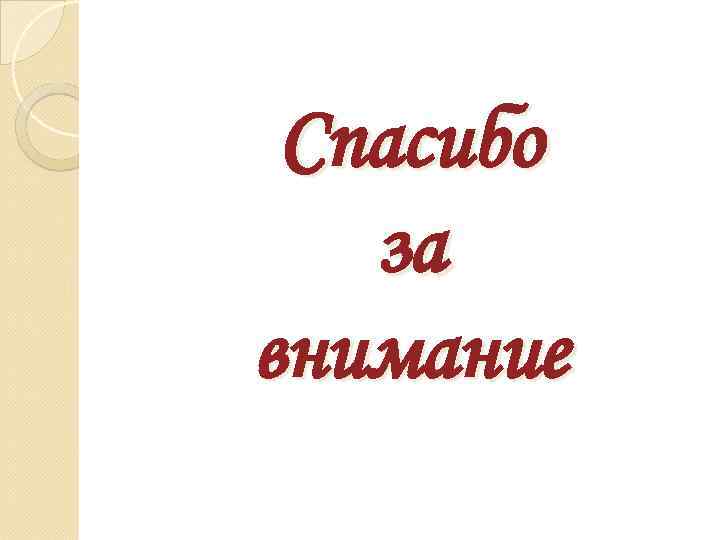 Спасибо за внимание 