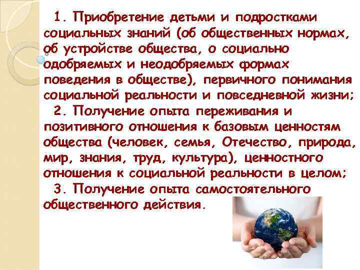 1. Приобретение детьми и подростками социальных знаний (об общественных нормах, об устройстве общества, о