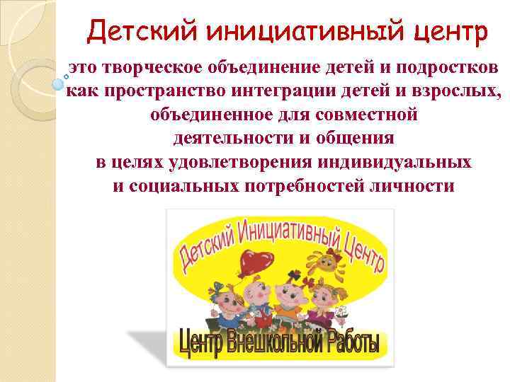 Детский инициативный центр это творческое объединение детей и подростков как пространство интеграции детей и