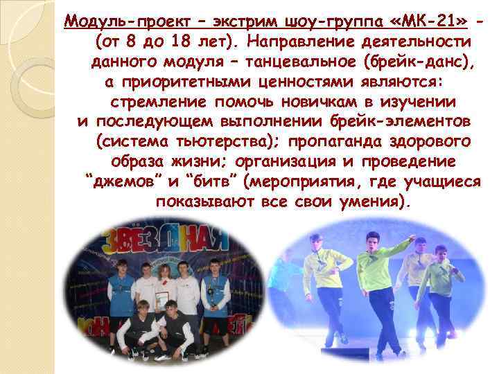 Модуль-проект – экстрим шоу-группа «МК-21» (от 8 до 18 лет). Направление деятельности данного модуля