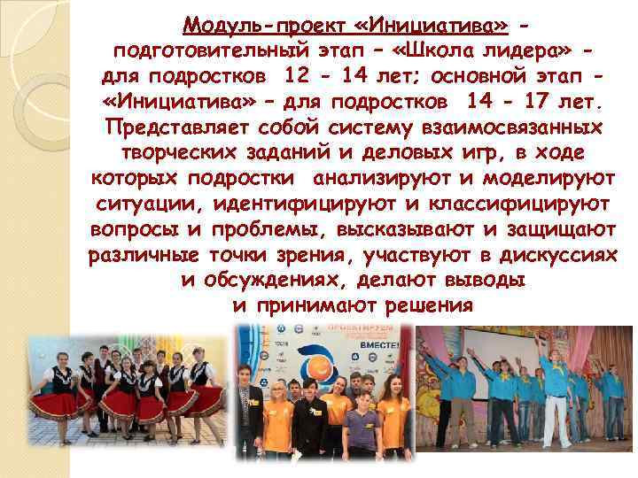 Модуль-проект «Инициатива» подготовительный этап – «Школа лидера» для подростков 12 - 14 лет; основной