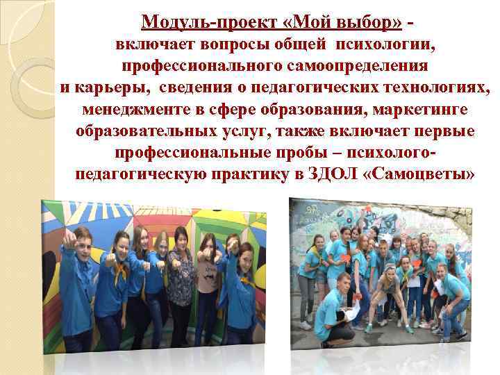 Модуль-проект «Мой выбор» включает вопросы общей психологии, профессионального самоопределения и карьеры, сведения о педагогических